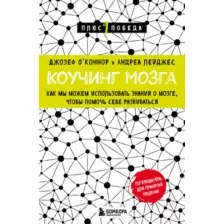 Нехудожественная книга Бомбора Коучинг мозга (Лейджес А., ОКоннор Д.)