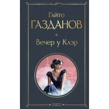 Вечер у Клэр