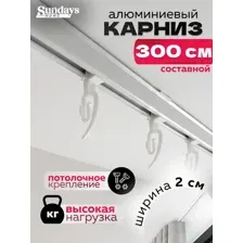 Карниз для штор Sundays Home ДекоЛайн однорядный (составной, белый, 3м)