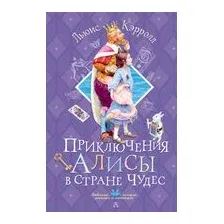 Приключения Алисы в Стране Чудес