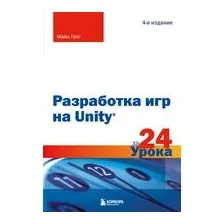 Разработка игр на Unity за 24 урока