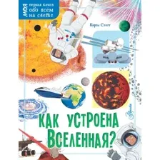 Энциклопедия АСТ Как устроена Вселенная? (Стотт Кэрол)