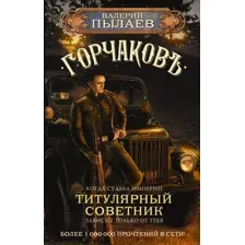 Горчаков. Титулярный советник