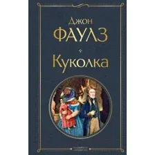 Художественная книга Эксмо Куколка (Фаулз Дж.)