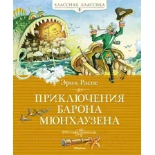 Художественная книга Махаон Приключения барона Мюнхаузена (Распе Р.Э.)