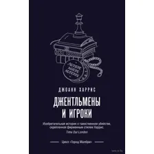 Джентльмены и игроки