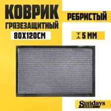 Придверный коврик Sundays Home Ребристый 80x120см 92175 (серый)