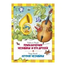 Приключения Незнайки и его друзей. Остров Незнайки