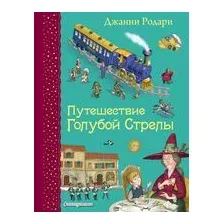 Путешествие Голубой Стрелы
