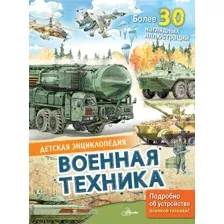 Энциклопедия АСТ Военная техника, твердая обложка (Кострикин Павел)