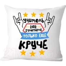 Декоративная подушка Print Style Учитель как супергерой, только еще круче 40x40plat92