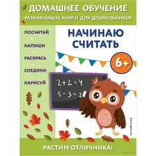Начинаю считать. Для детей от 6 лет