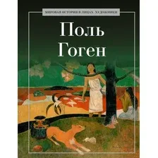 Книга издательства Рипол Классик. Поль Гоген, твердая обложка (Курилина А.)