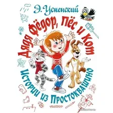 АСТ. Дядя Федор, пес и кот. Истории из Простоквашино (Успенский Эдуард Николаевич)