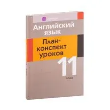 Английский язык. План-конспект уроков. 11 класс