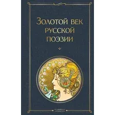 Художественная книга Эксмо Золотой век русской поэзии (Пушкин Александр и др.)