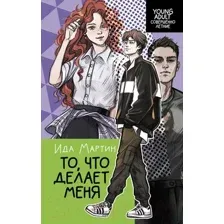 Художественная книга АСТ То, что делает меня / 9785171579241 (Мартин И.)