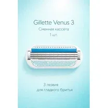 Кассета для бритвы Gillette Venus 3, 1 шт. Сменное лезвие для бритвенного женского станка Джиллет Венус 3 для гладкого бритья с 3 лезвиями, увлажняющей полоской и 3 лезвиями