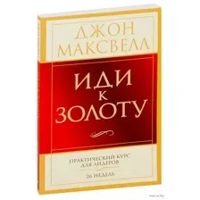 Иди к золоту