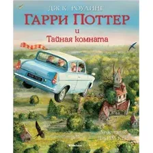 Художественная книга Махаон Гарри Поттер и Тайная комната (Роулинг Дж.)