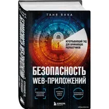 Книга издательства Бомбора. Безопасность веб-приложений (Янка Т.)