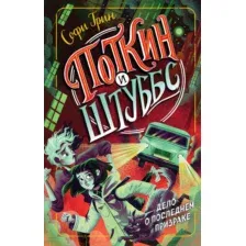 Художественная книга Эксмо Поткин и Штуббс. Дело о Последнем Призраке (Грин С.)