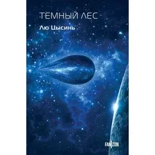 Книга издательства Fanzon. Темный лес (Цысинь Лю)