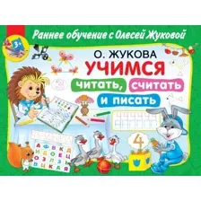 Учебное пособие АСТ Учимся читать, считать и писать, мягкая обложка (Жукова Олеся)