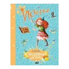Искорка. Большая книга приключений