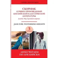 Книга АСТ Сборник лучших произведений английской классической литературы