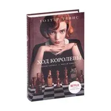 Ход королевы