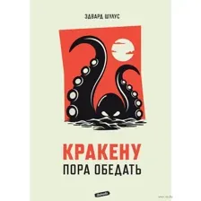 Кракену пора обедать