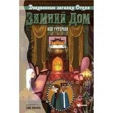 Диковинные загадки отеля "Зимний дом"