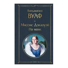 Миссис Дэллоуэй. На маяк
