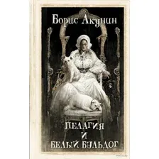 Пелагия и белый бульдог