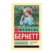 Таинственный сад (новый перевод)