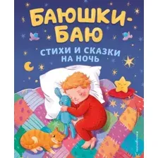 Книга издательства Эксмо. Баюшки-баю. Стихи и сказки на ночь