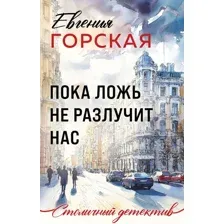 Художественная книга Эксмо Пока ложь не разлучит нас (Горская Е. 9785042383182)