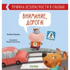 Развивающая книга CLEVER Внимание, дорога! Правила безопасности в сказках (Ульева Е.)