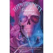 Художественная книга Эксмо Роковая музыка, твердая обложка (Пратчетт Терри)