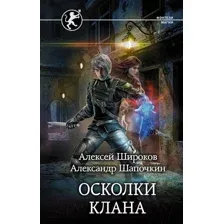 Художественная книга АСТ Осколки клана (Широков А.В., Шапочкин А.И.)