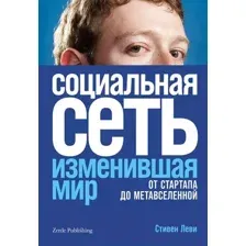 Книга Альпина Социальная сеть, изменившая мир (Леви С.)