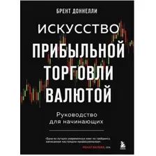 Книга издательства Бомбора. Искусство прибыльной торговли валютой (Доннелли Б.)