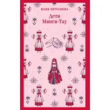 Дети Минги-Тау