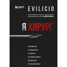 Книга Эксмо Я хирург. Интересно о медицине от врача (Evilicio)