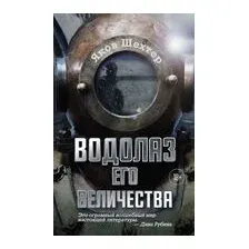 Водолаз Его Величества