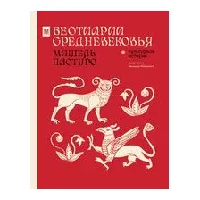 Бестиарии Средневековья