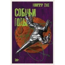 Художественная книга Альпина Собачьи годы / 9785002230761 (Грасс Г.)