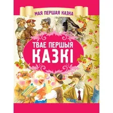 Художественная книга Харвест Твае першыя казкi (Емельянов-Шилович А.)