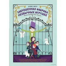 Заброшенная фабрика необычных игрушек